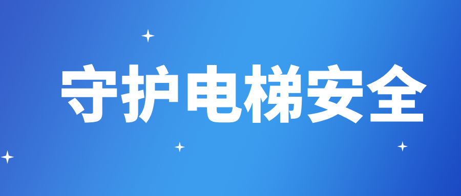 湖北省襄阳市谷城县市场监管局多措并举守护电梯安全