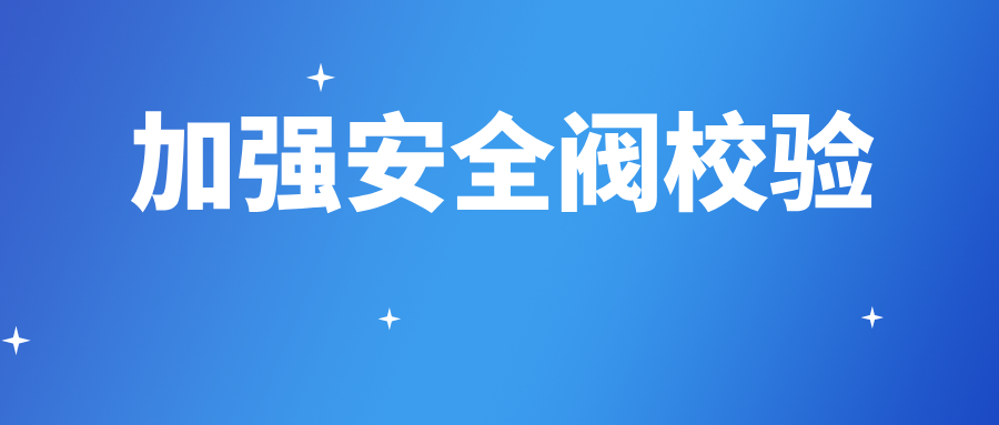 黑龙江省伊春市检验检测中心多措并举加强安全阀校验