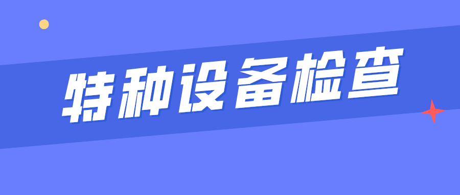 安徽省东至县市场监管局官港所开展特种设备检查