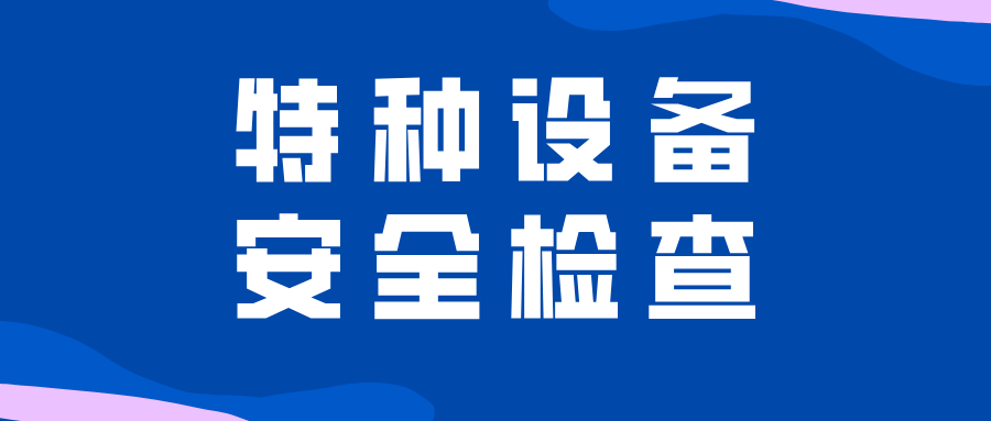 江苏省扬州市江都区市场监管局开展中秋、国庆节前特种设备安全检查