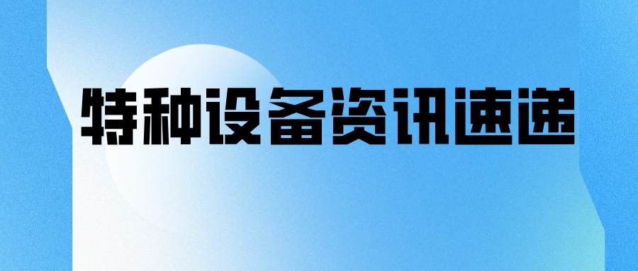西宁市市场监管局开展特种设备安全检查