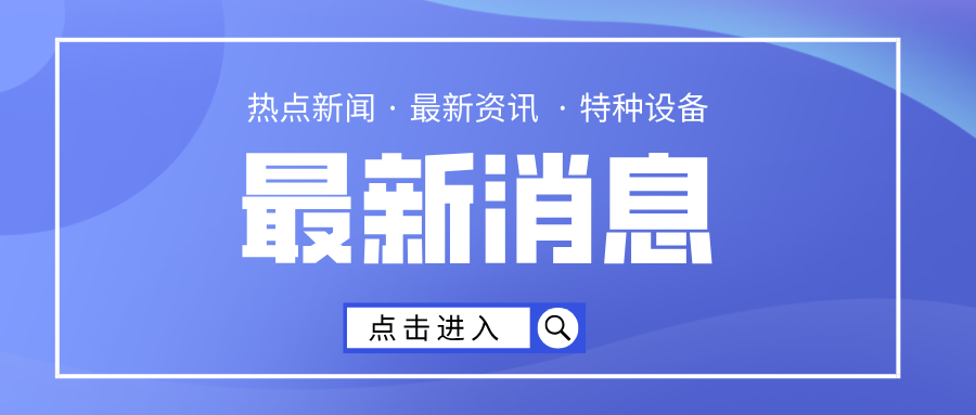 拧紧“安全阀门”！重庆市涪陵区市场监管局超期车用气瓶清理专项执法见实效