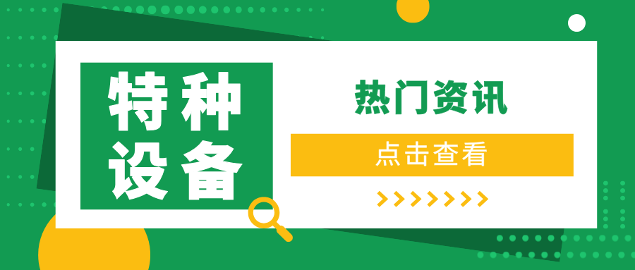 湖北特检院黄冈分院保障浠水长崃码头特种设备安全运行