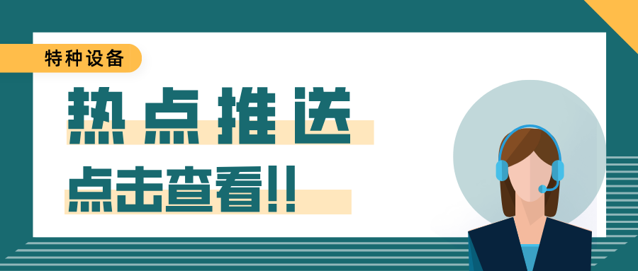 北京市延庆区市场监管局完成起重机安全专项检查